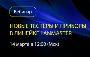 We invite you to the webinar: “New testers and devices in the LANMASTER line”